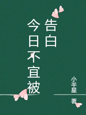 今日份告白