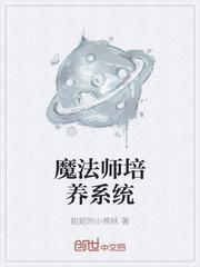 魔法师修炼体系