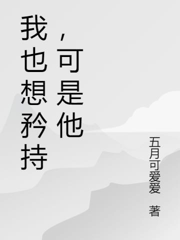 我不想矜持了 是什么意思