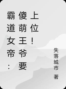 霸道王爷傻王妃