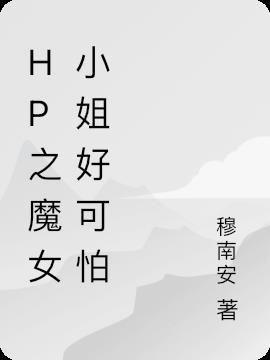 hp 魔女的小问题