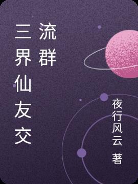 三界交流群 星火