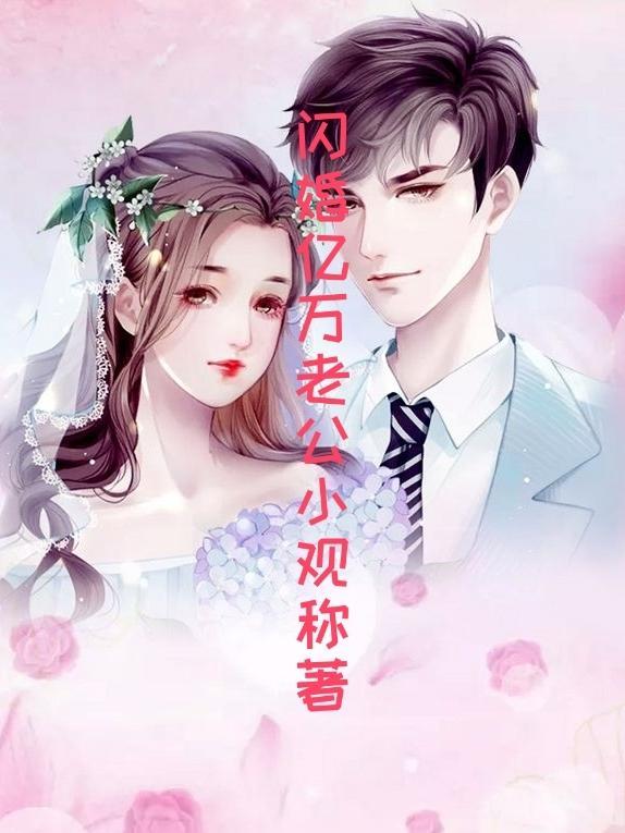 闪婚亿万老公真千金身份曝光