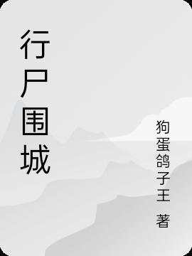 行尸围城游戏