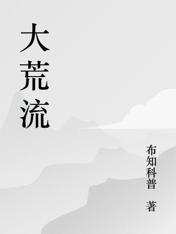 洪荒流排行榜