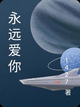 永远爱你数字