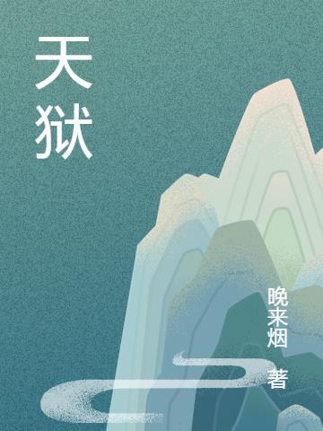 天狱神塔