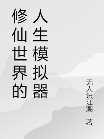 修仙人生模拟器攻略