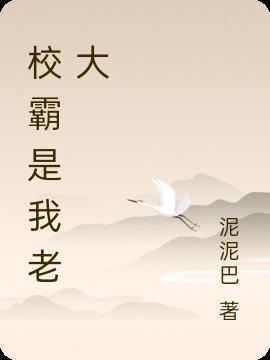 校霸是我的