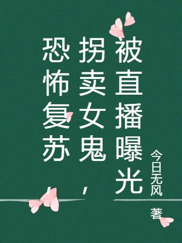 民间鬼术拐卖