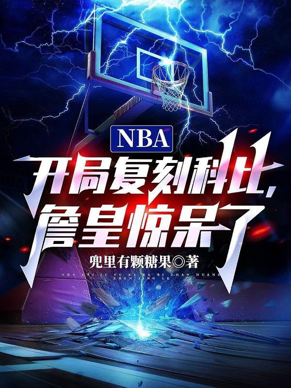 nba开局执教科比奥尼