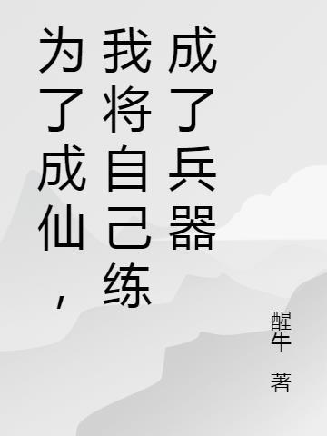 为了成仙