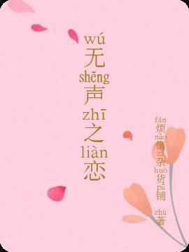 无声之恋 有一个不会说话的富婆女友有什么体验