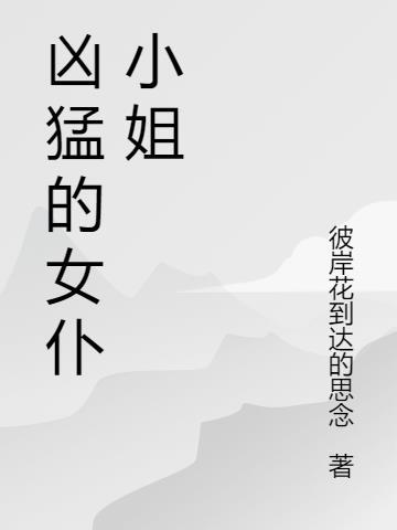 女仆小姐丧尸