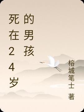 死在27岁