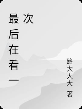 最后在看一次学校的天有什么感想