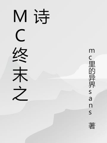 mc终末之诗的翻译全篇