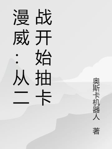 从漫威开始的抽卡商人