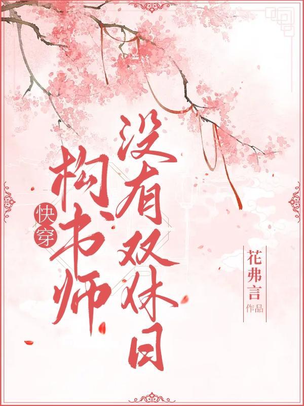 快穿构书师没有双休日 花弗言