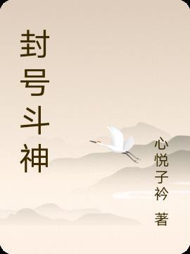 封号斗神的