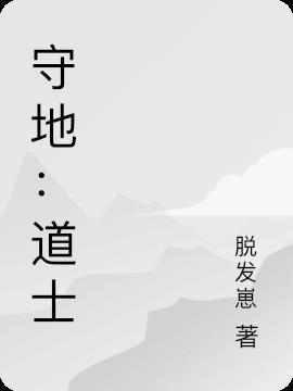 道士守字辈