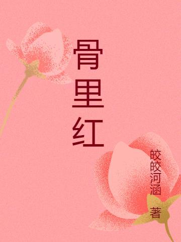 骨里红梅花结果图片