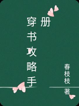 反派攻略手册穿书