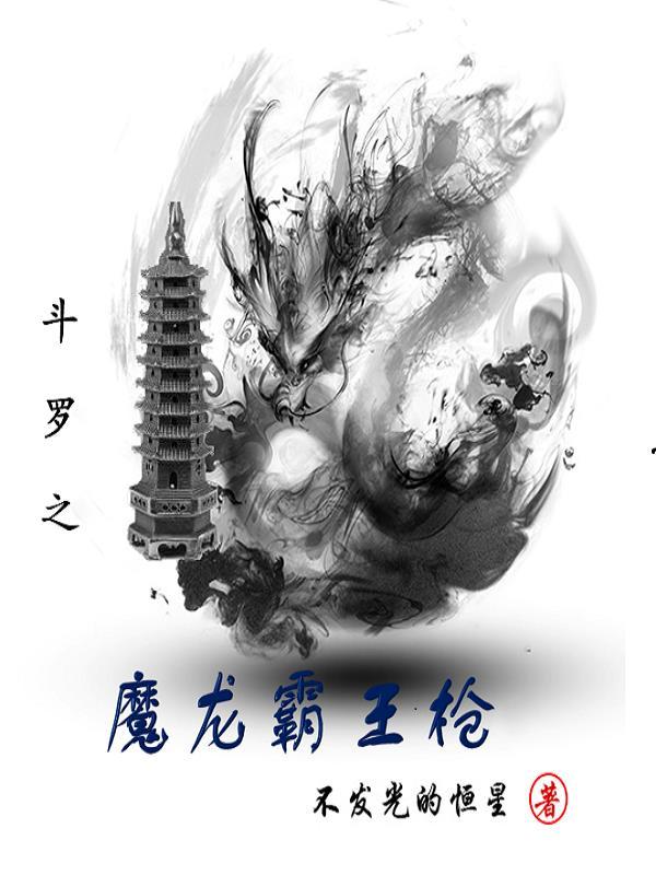 斗罗之魔龙霸王枪武魂