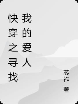 寻找我的爱人 歌曲