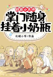 奶团小天师掌门随身挂着小奶瓶全文免费阅读