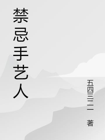 手艺人怎么戒掉