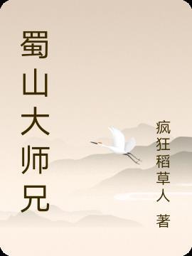 蜀山大师兄入魔是啥电视