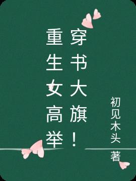 穿书遇到重生女的