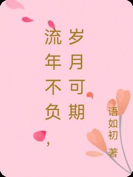 来年不悔