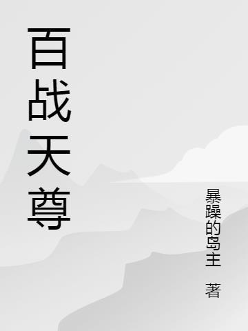 百战天王什么血统图片