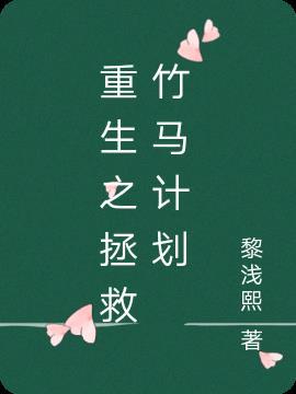 竹马重启计划(重生)作者左望