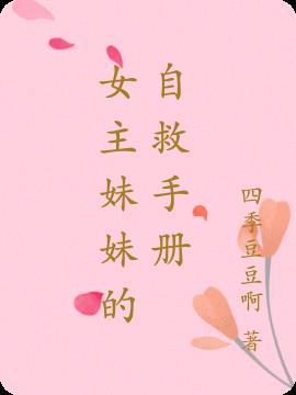 女主的妹妹穿书