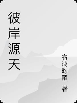 彼岸天什么意思