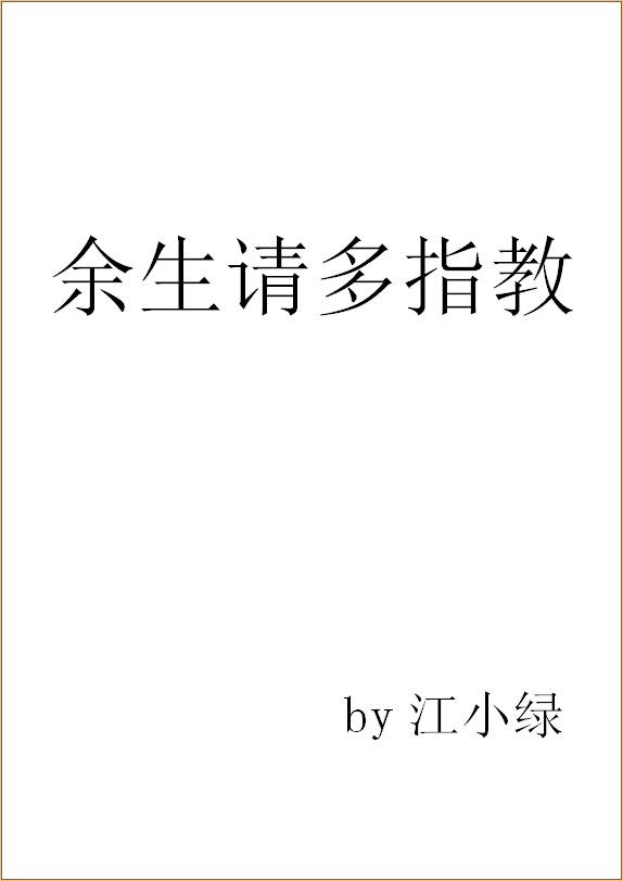 余生请多指教结局怎么样