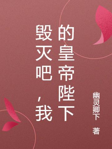 毁灭君王龙帝