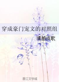 穿成豪门宠文的对照组清越流歌