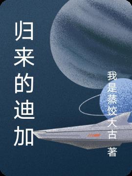 归来的迪迪漫画26