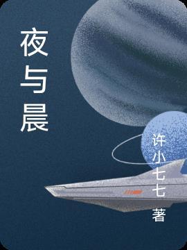 夜与晨全拼