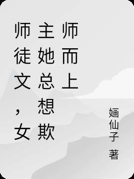 师徒文推荐女主是师父