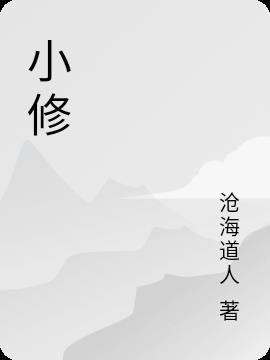 小修勾什么意思