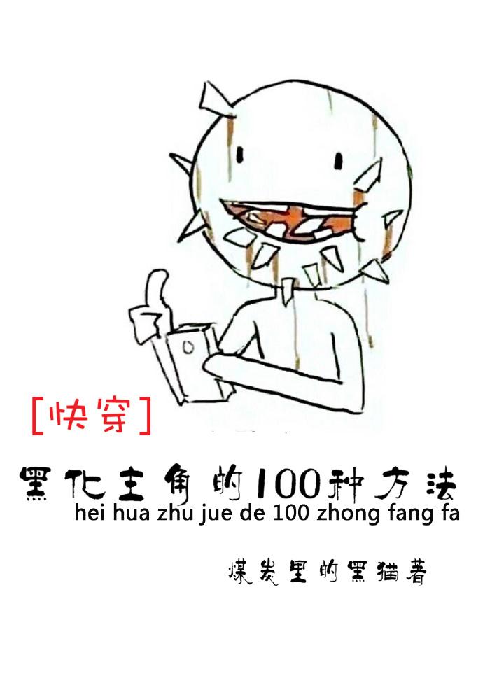 黑化主角的100种方法[快穿