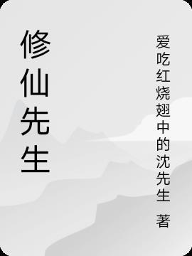 先修仙后修神