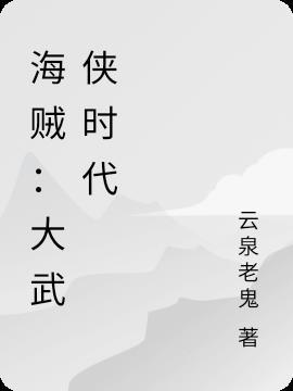 海贼之武道大宗师