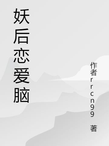 怎么治恋爱脑