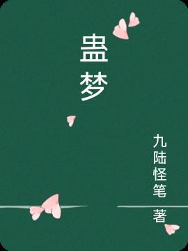 蛊梦简谱